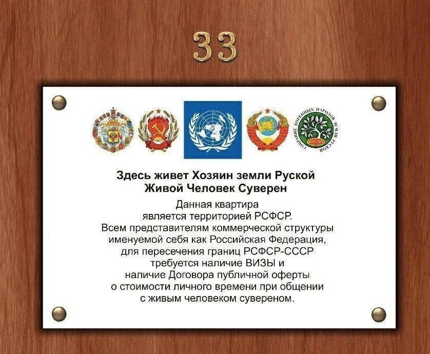 4 Здесь живет Хозяин земли Руской Живой Человек Суверен Данная квартира является территорией РСФСР. Всем представителям коммерческой структуры именуемой себя как Российская Федерация, для пересечения 