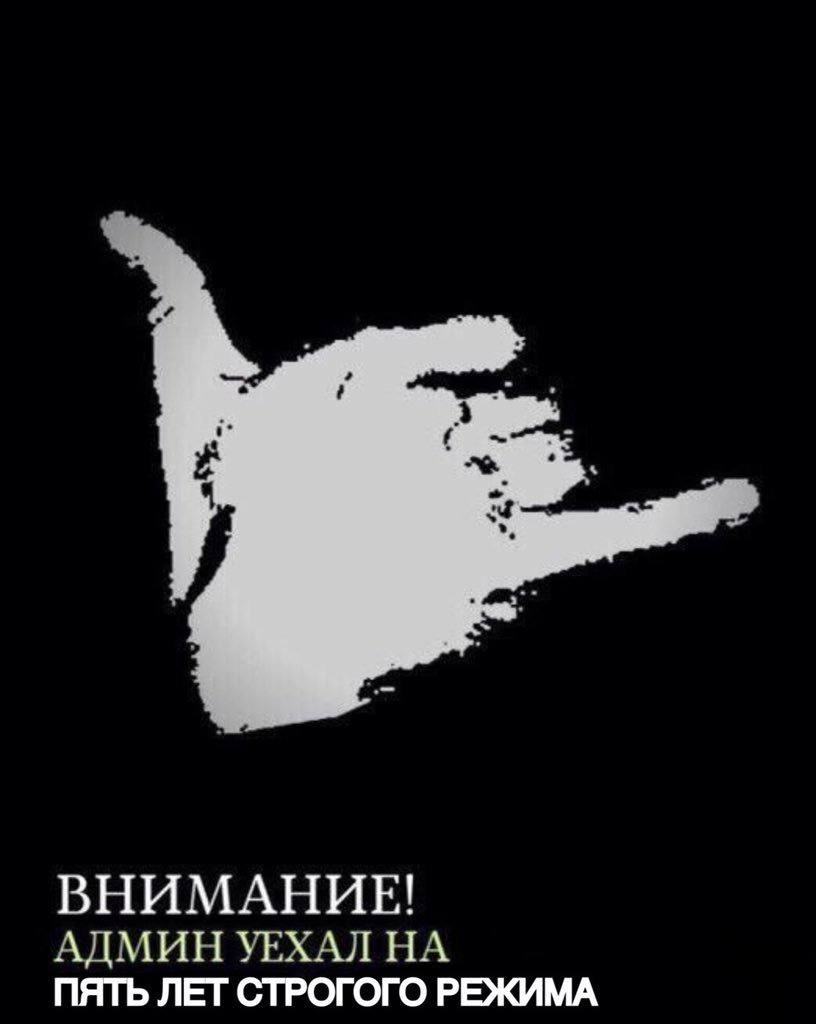 ВНИМАНИЕ! АДМИН УЕХАЛ НА ПЯТЬ ЛЕТ СТРОГОГО РЕЖИМА