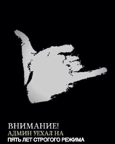 ВНИМАНИЕ! АДМИН УЕХАЛ НА ПЯТЬ ЛЕТ СТРОГОГО РЕЖИМА