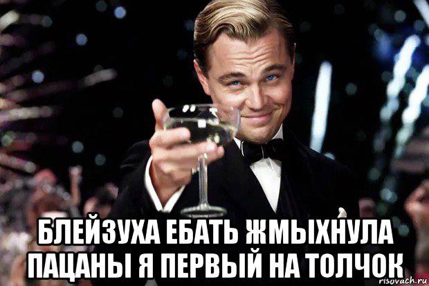 a) a¢ БЛЕЙЗУХА ЕБАТЬ ЖМЫХНУЛА ПАЦАНЫ Я ПЕРВЫЙ НА