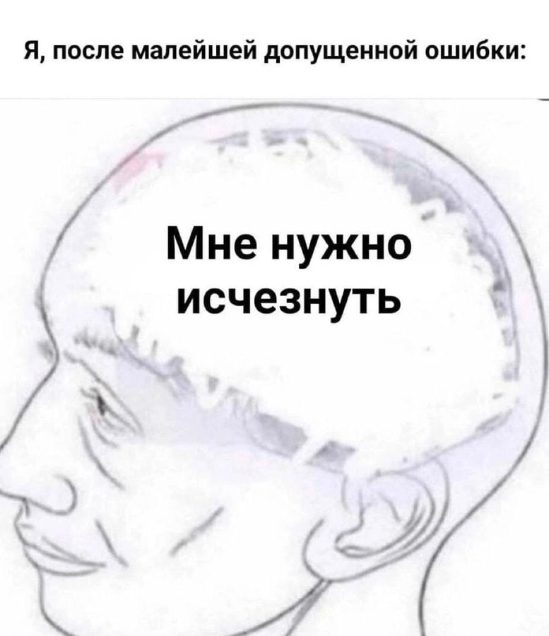 Я, после малейшей допущенной ошибки: Мне нужно исчезнуть