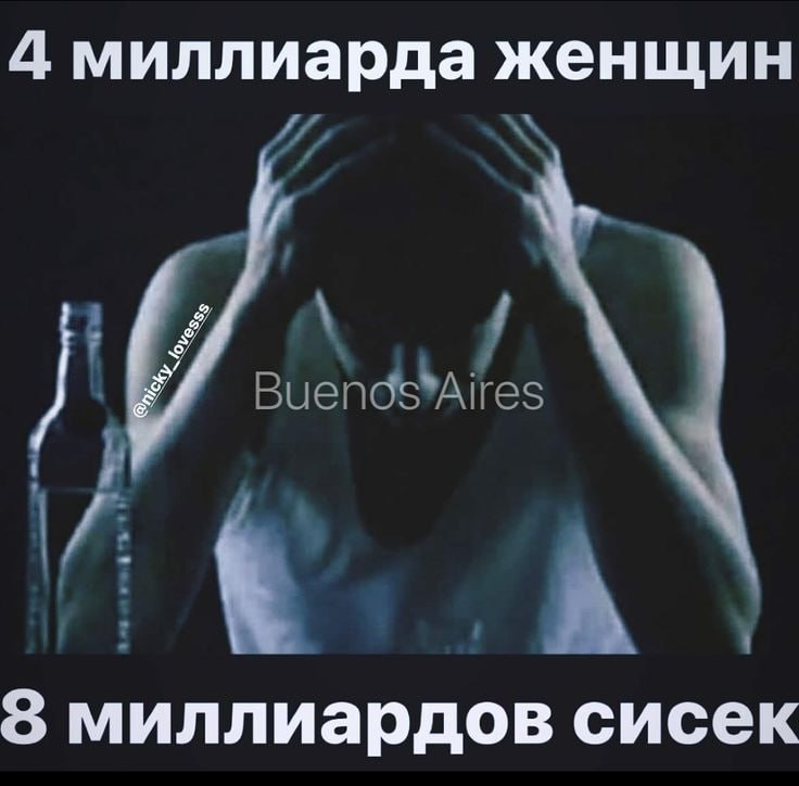 4 миллиарда женщин миллиардов сисек