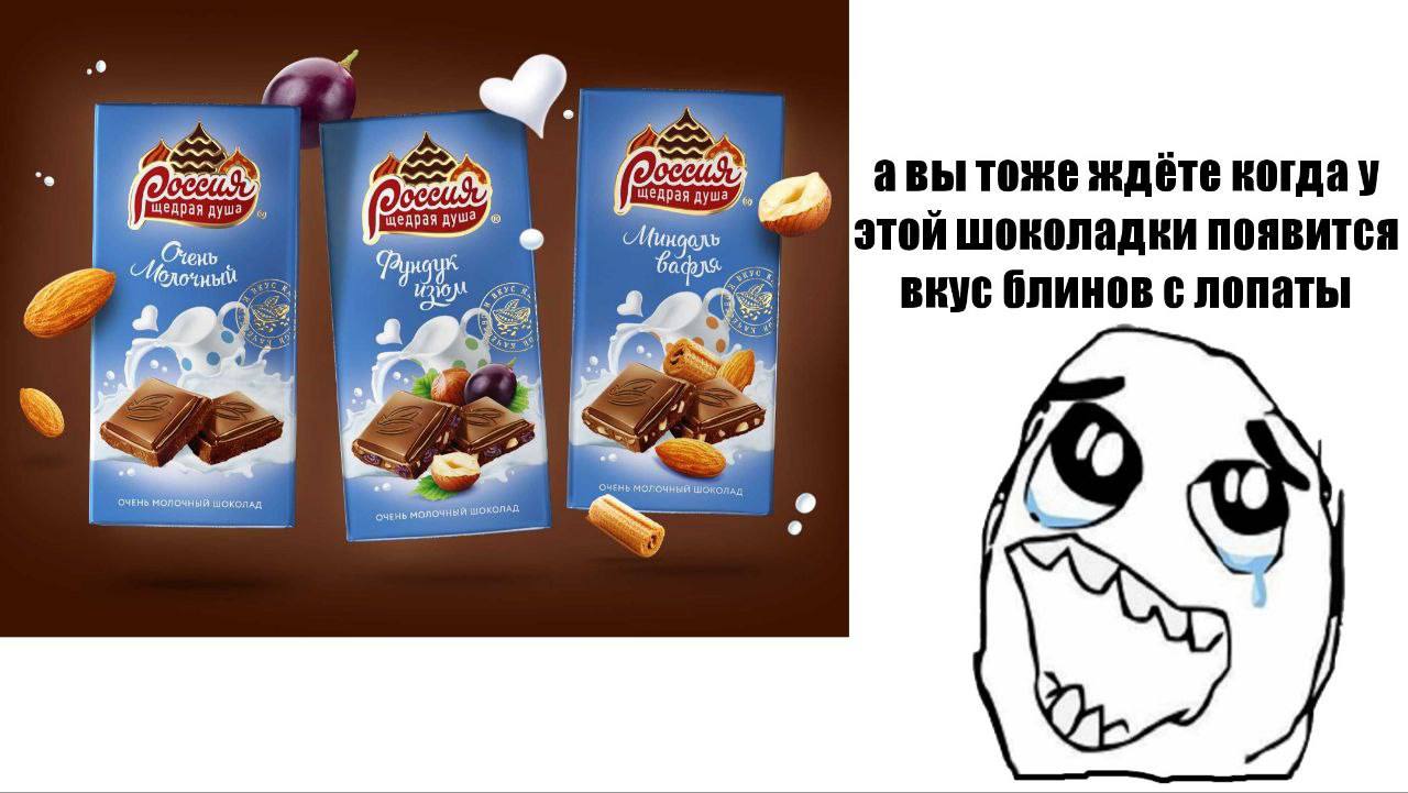 авы тоже ждёте щедрая душа едрая душе этой шоколадки появится вкус блинов с лопаты ОЧЕНЬ ШОКОЛАД ШОКОЛАД МОЛОЧНЫЙ ШОХОЛАД