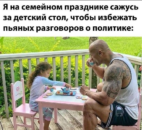 Я на семейном празднике сажусь за детский стол, чтобы избежать пьяных разговоров о политике: 2