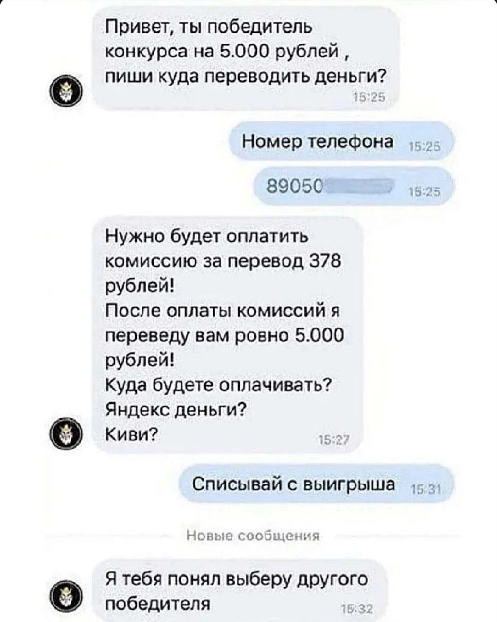 Привет, ты победитель конкурса на 5.000 рублей пиши куда переводить деньги? Номер телефона 89050 Нужно будет оплатить комиссию за перевод 378 рублей! После оплаты комиссий я переведу вам ровно 5.000 у