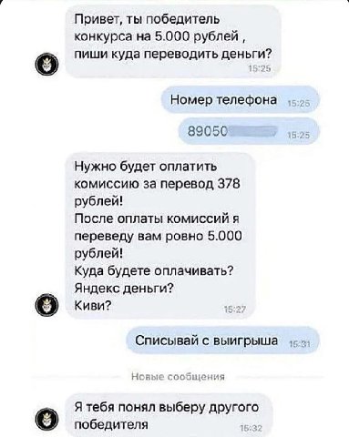 Привет, ты победитель конкурса на 5.000 рублей пиши куда переводить деньги? Номер телефона 89050 Нужно будет оплатить комиссию за перевод 378 рублей! После оплаты комиссий я переведу вам ровно 5.000 у