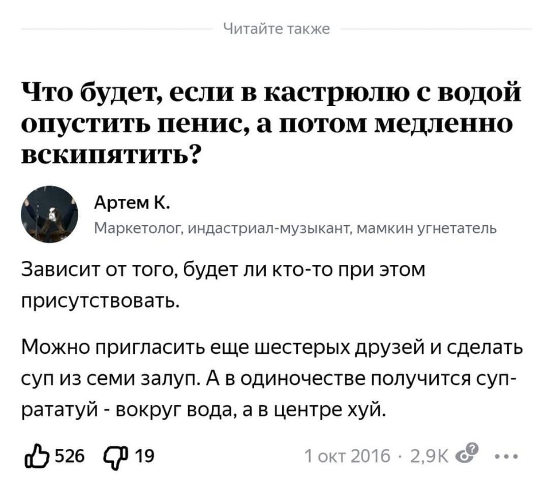 Читайте также Что будет, если в кастрюлю с водой опустить пенис, а потом медленно вскипятить? Артем К. Маркетолог, индастриал-музыкант, мамкин угнетатель Зависит от ТОГО, будет ли кто-то при этом прис