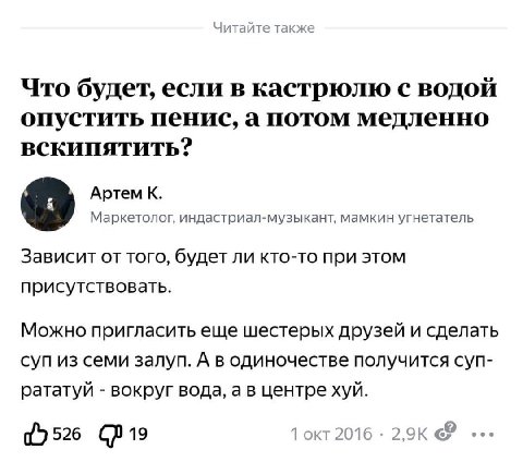 Читайте также Что будет, если в кастрюлю с водой опустить пенис, а потом медленно вскипятить? Артем К. Маркетолог, индастриал-музыкант, мамкин угнетатель Зависит от ТОГО, будет ли кто-то при этом прис
