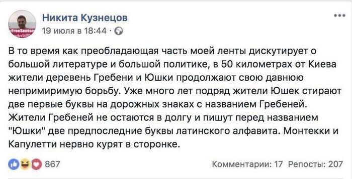 Никита Кузнецов 19 июля в 18:44 В то время как преобладающая часть моей ленты дискутирует о большой литературе и большой политике, в 50 километрах от Киева жители деревень Гребени и Юшки продолжают св
