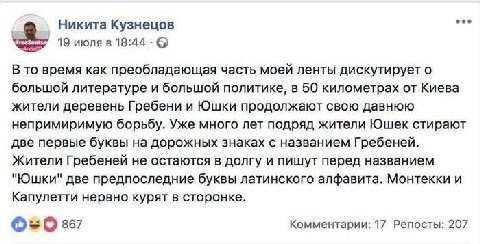 Никита Кузнецов 19 июля в 18:44 В то время как преобладающая часть моей ленты дискутирует о большой литературе и большой политике, в 50 километрах от Киева жители деревень Гребени и Юшки продолжают св