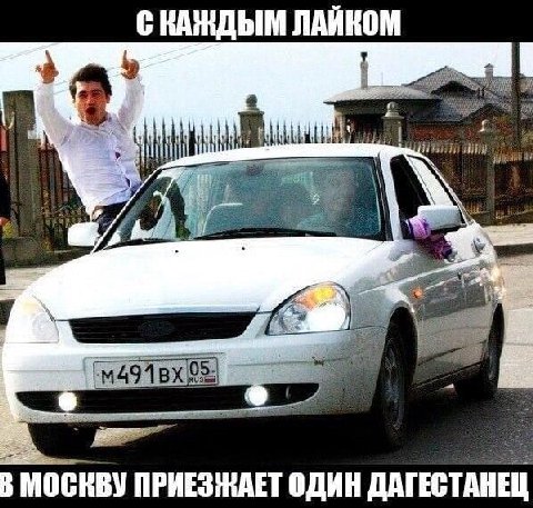 С ЛАИКОМ at В МОСКВУ ПРИЕЗЖАЕТ ОДИН ДАГЕСТАНЕЦ