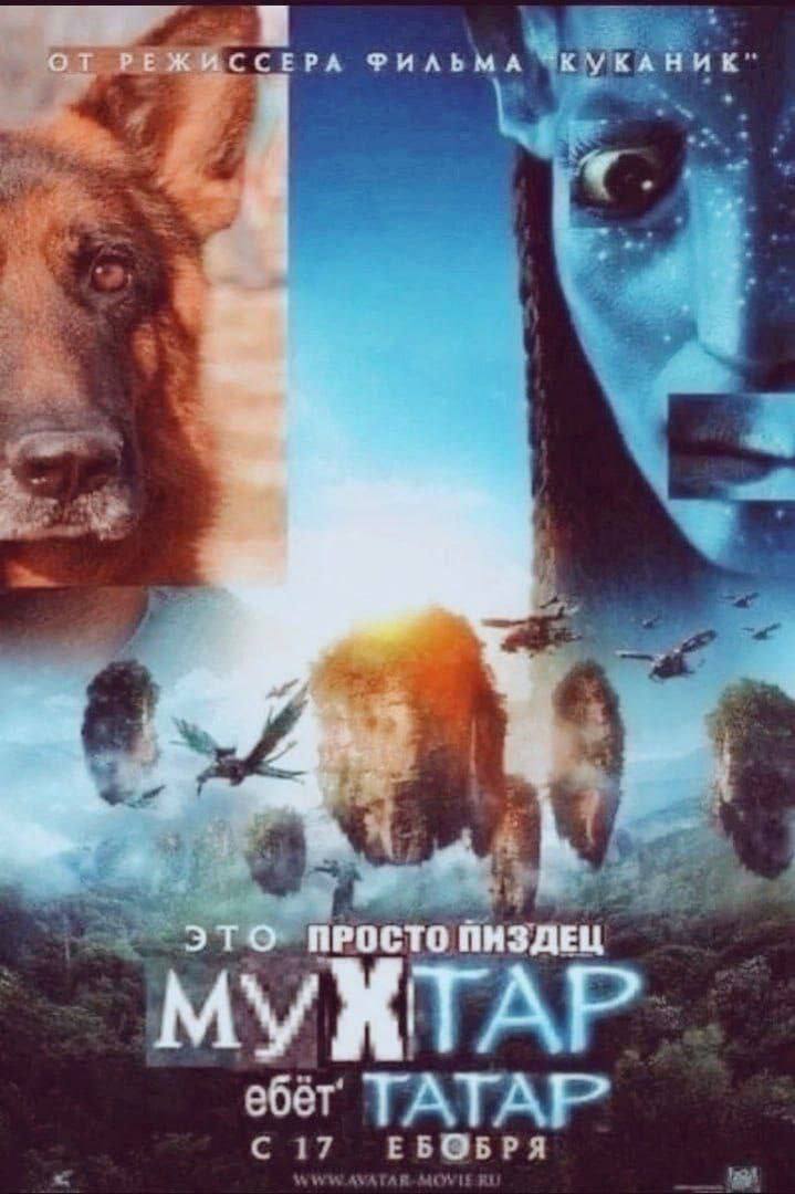 ОТ РЕЖИССЕРА ЭТО ПРОСТО ПИЗДЕЦ МУХТАР ТАТАГ?