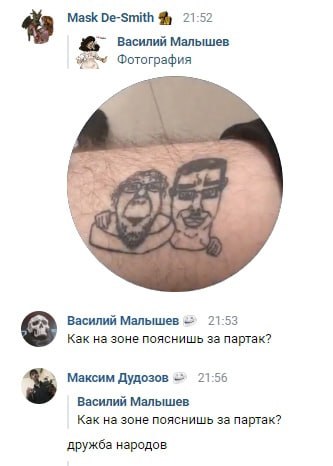Mask De-Smith 21:52 Василий Малышев Фотография Василий Малышев 21:53 Как на зоне пояснишь за партак? Максим Дудозов 21:56 Василий Малышев Как на зоне пояснишь за партак? дружба народов