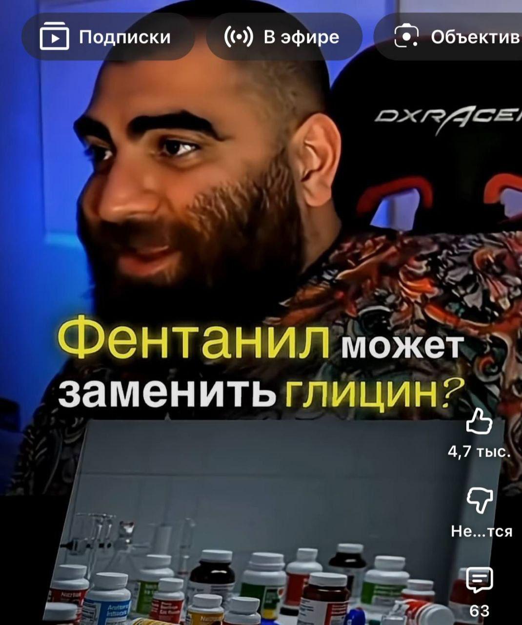 С] Подписки В эфире Объектив Фентанил может заменить глицин? 4,7 тыс. Не...тся 63