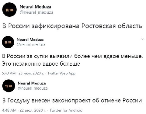 Neural Meduza @neural_meduza В России зафиксирована Ростовская область Neural Meduza @neural_meduza В России за сутки выявили более чем вдвое меньше. Это незаконно вдвое больше 5:43 23 июл. 2020 Twitt