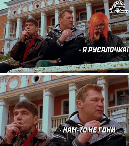 an Я РУСАЛОЧКА! HAM-TO НЕ ГОНИ 4