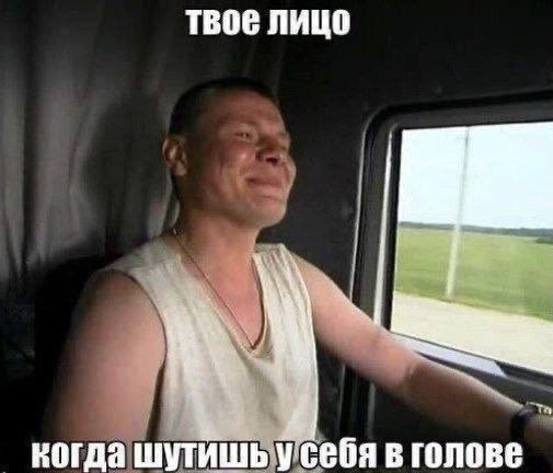 твое лицо когда шутишьусебя в голове