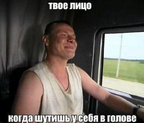 твое лицо когда шутишьусебя в голове