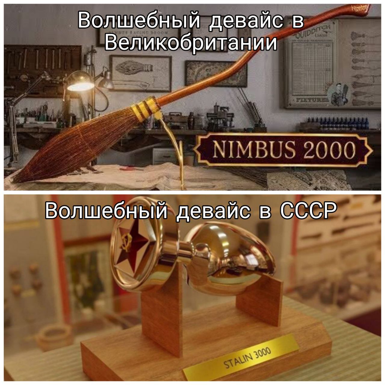 Волшебный девайс в Великобритании Волшебный девайс в СССР