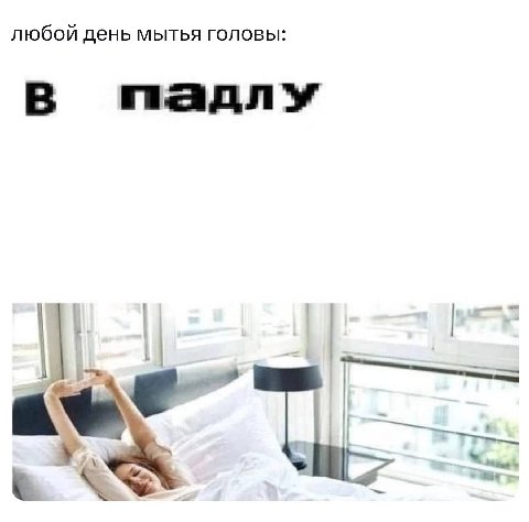 любой день мытья головы: в мадлу