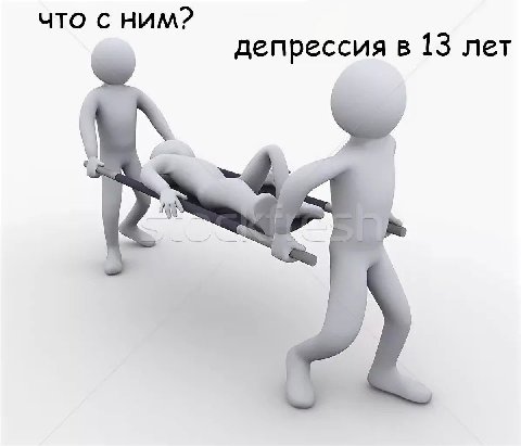 что с HUM? депрессия в 13 лет