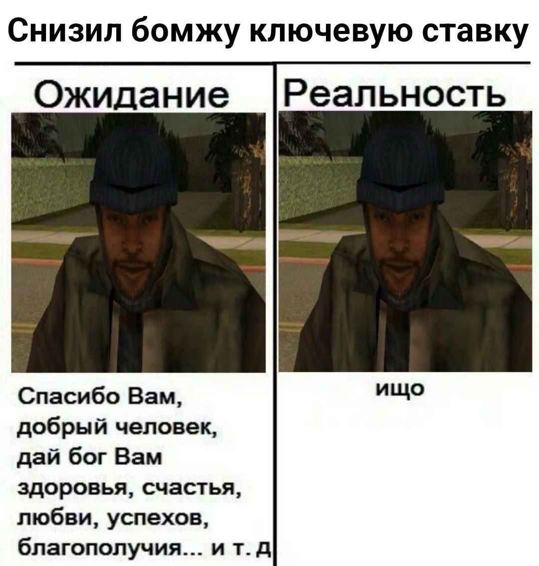 Снизил бомжу ключевую ставку Ожидание Реальность ищо Спасибо Вам, добрый человек, дай бог Вам здоровья, счастья, любви, успехов, благополучия... ит.д