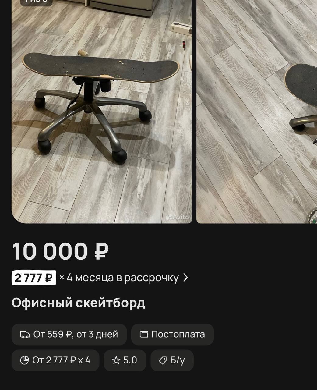 AS be ito 10 000 4 месяца в рассрочку Офисный скейтборд С» 559 от 3 дней Постоплата 0т2777Рх4 5,0 Bly
