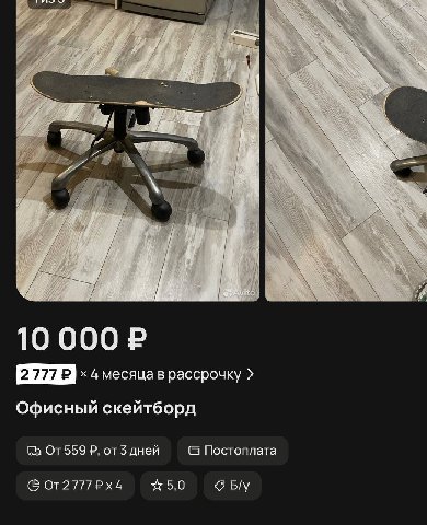 AS be ito 10 000 4 месяца в рассрочку Офисный скейтборд С» 559 от 3 дней Постоплата 0т2777Рх4 5,0 Bly