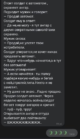 Стоит солдат с охраняет ангар. Подходит мужик и говорит: Продай автомат. Солдат ему в ответ: fla He,He могу я тут ангар с двумя секретными самолётами охраняю. Мужик снова: улетят твои истребители. Сол