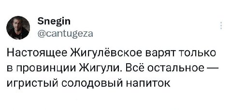 Snegin @cantugeza Настоящее Жигулёевское варят только в провинции Жигули. Все остальное игристый солодовый напиток