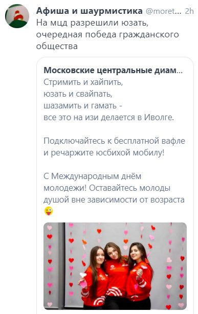 Афиша и шаурмистика @moret... На мцд разрешили юзать, очередная победа гражданского общества Московские центральные диам... Стримить и хайпить, юзать и свайпать, шазамить и гамать все это на изи делае
