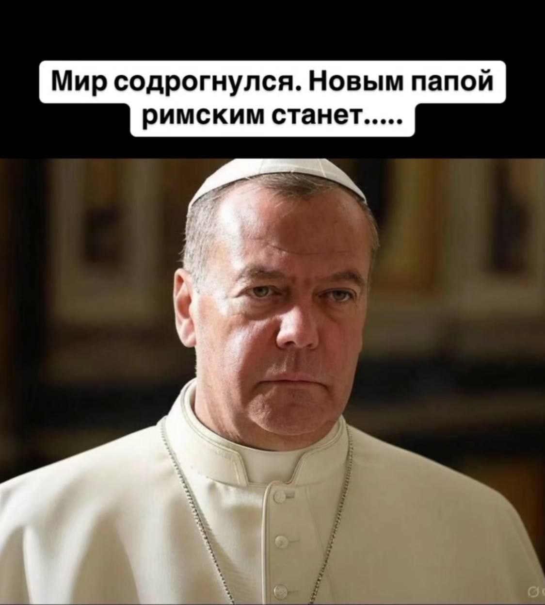 Мир содрогнулся. Новым папой римским станет.....