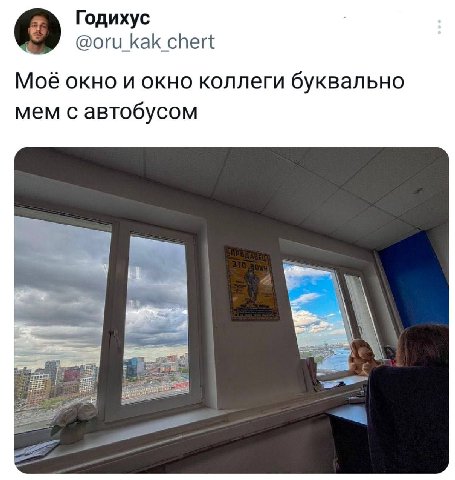 Годихус @оги Как chert окно и окно коллеги буквально мем с автобусом