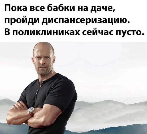 Пока все бабки на даче, пройди диспансеризацию. В поликлиниках сейчас пусто.