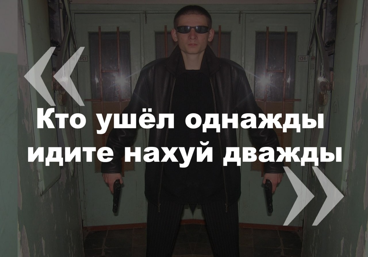 Кто ушёл однажды идите нахуй дважды