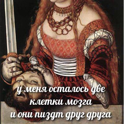 в. 4 1 меня осталось клетки мозга и они друг друга