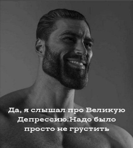 Да, яслышал про Великую Депрессию.Надо было просто не грустить