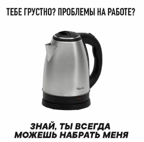 ТЕБЕ ГРУСТНО? ПРОБЛЕМЫ НА РАБОТЕ? ЗНАЙ, ТЫ ВСЕГДА МОЖЕШЬ НАБРАТЬ МЕНЯ