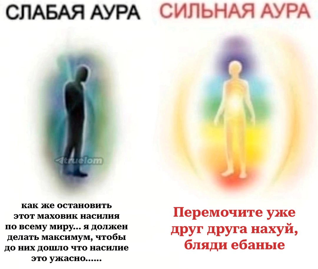 СЛАБАЯ АУРА СИЛЬНАЯ АУРА как же остановить этот маховик насилия Перемочите уже по всему миру... я должен друг друга нахуй, делать максимум, чтобы до них дошло что насилие бляди ебаные это ужасно.