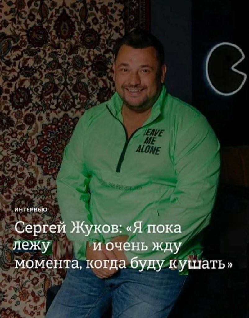 ИНТЕРВЬЮ Сергей Жуков: «Я пока лежу и очень жду момента, когда буду куитать»