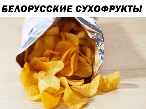 БЕЛОРУССКИЕ СУХОФРУКТЫ и