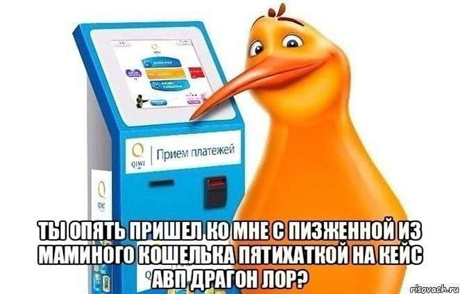 О Прием платежей ПЯТЬ MHE ПИЗЖЕННОЙИЗ МАМИНОГО КОШЕЛЬКА ПЯТИХАТКОЙ NOP?