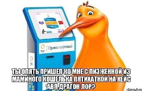 О Прием платежей ПЯТЬ MHE ПИЗЖЕННОЙИЗ МАМИНОГО КОШЕЛЬКА ПЯТИХАТКОЙ NOP?