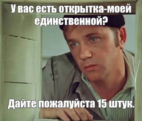 Увас есть открытка-моей единственной? Дайте пожалуйста 15 штук.