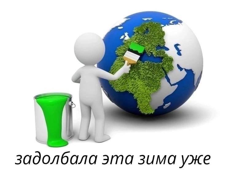 задолбала эта зима уже