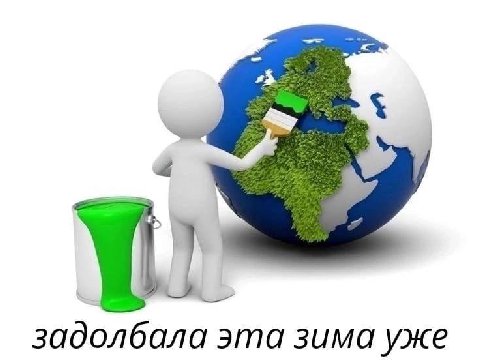 задолбала эта зима уже