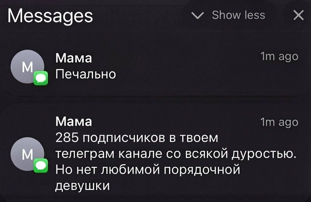 Messages Мама Печально Мама ago 285 подписчиков в твоем телеграм канале всякой дуростью. Но нет любимой порядочной девушки