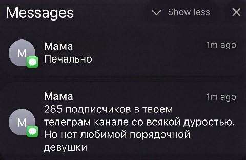 Messages Мама Печально Мама ago 285 подписчиков в твоем телеграм канале всякой дуростью. Но нет любимой порядочной девушки