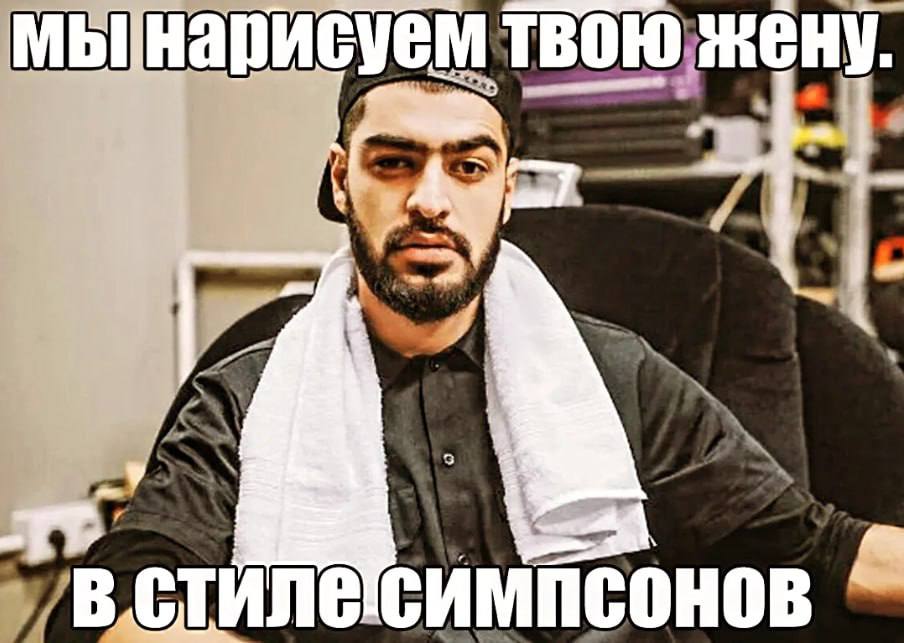 жену.