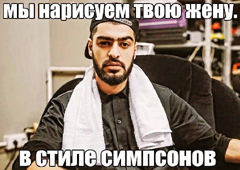 жену.